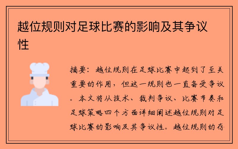 越位规则对足球比赛的影响及其争议性