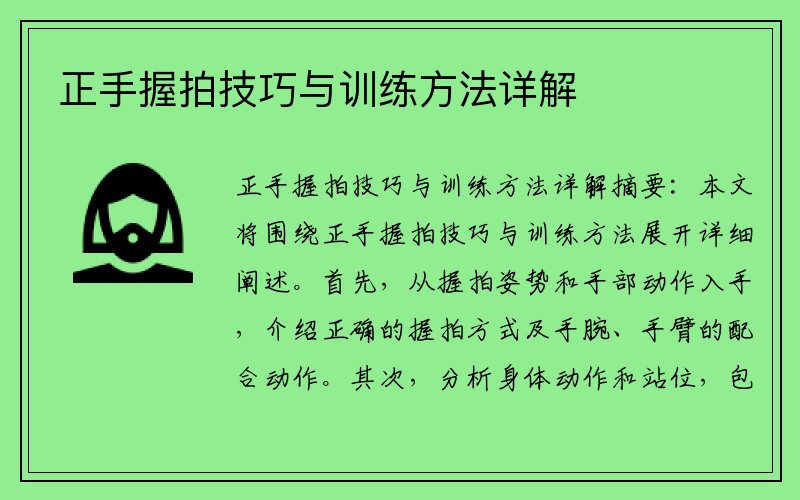 正手握拍技巧与训练方法详解